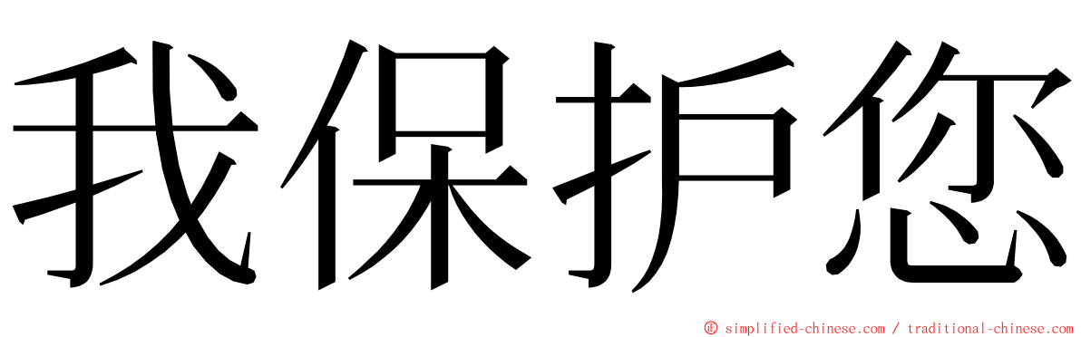 我保护您 ming font