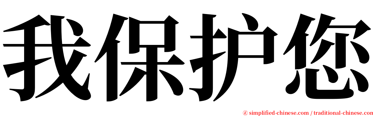 我保护您 serif font