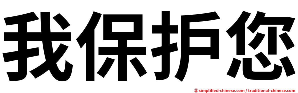 我保护您