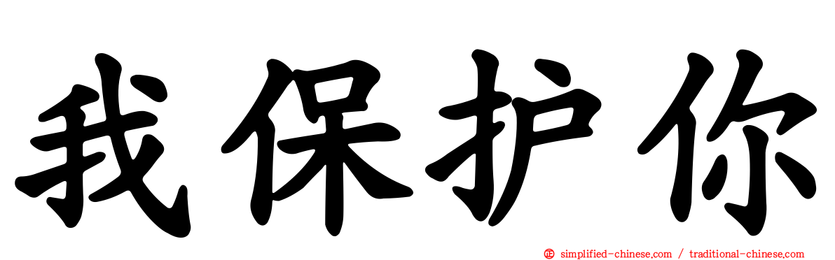 我保护你