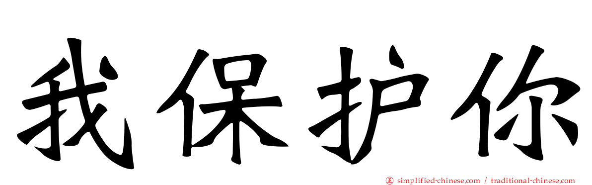 我保护你