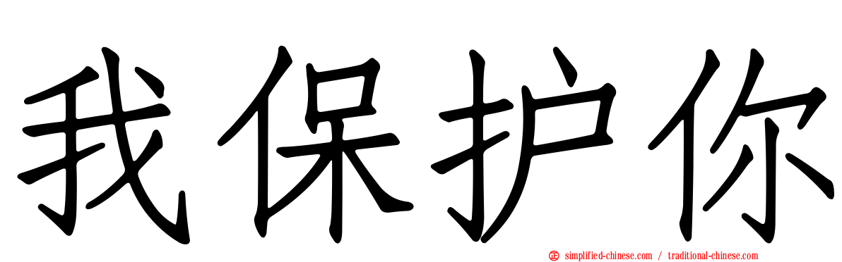 我保护你
