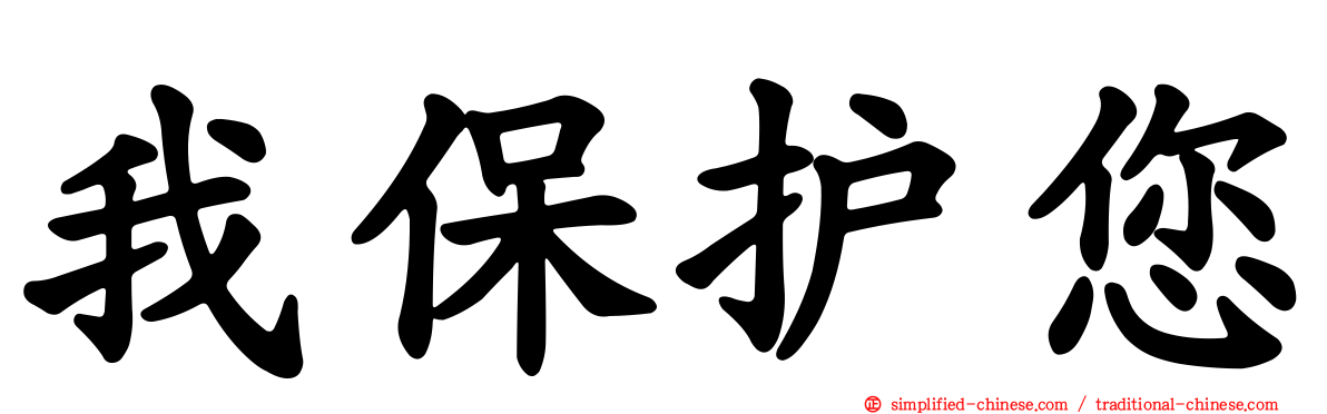 我保护您