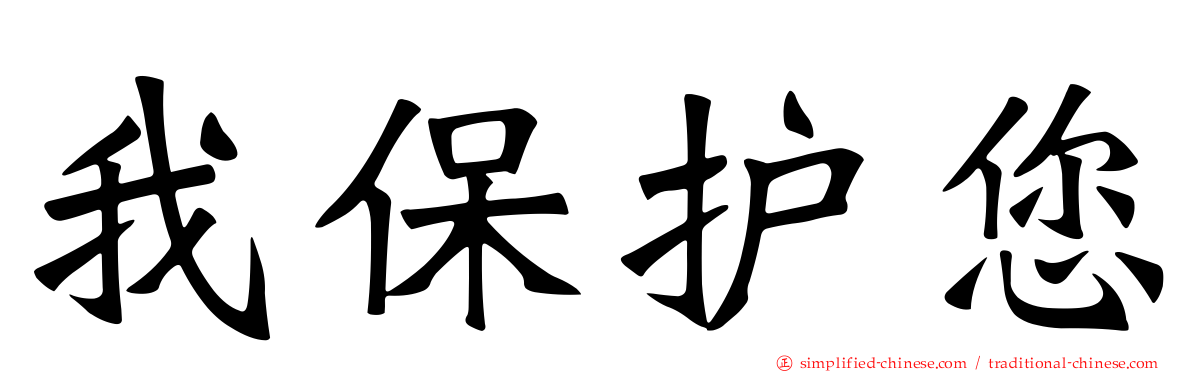 我保护您