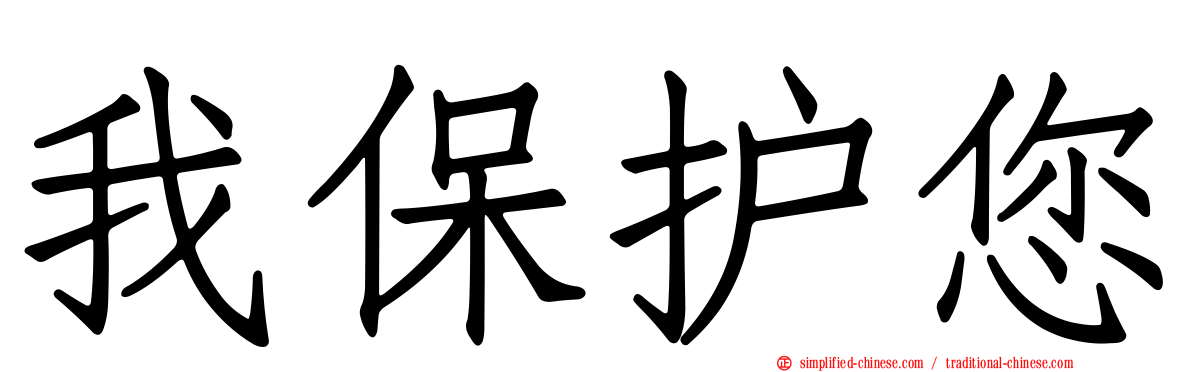 我保护您