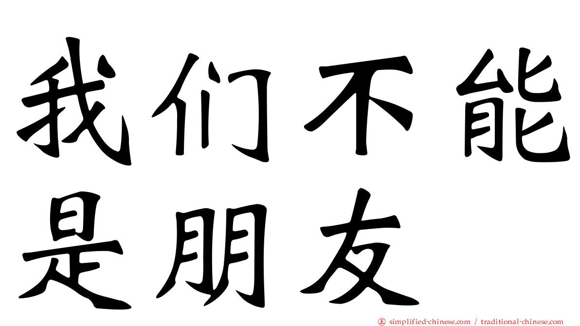 我们不能是朋友
