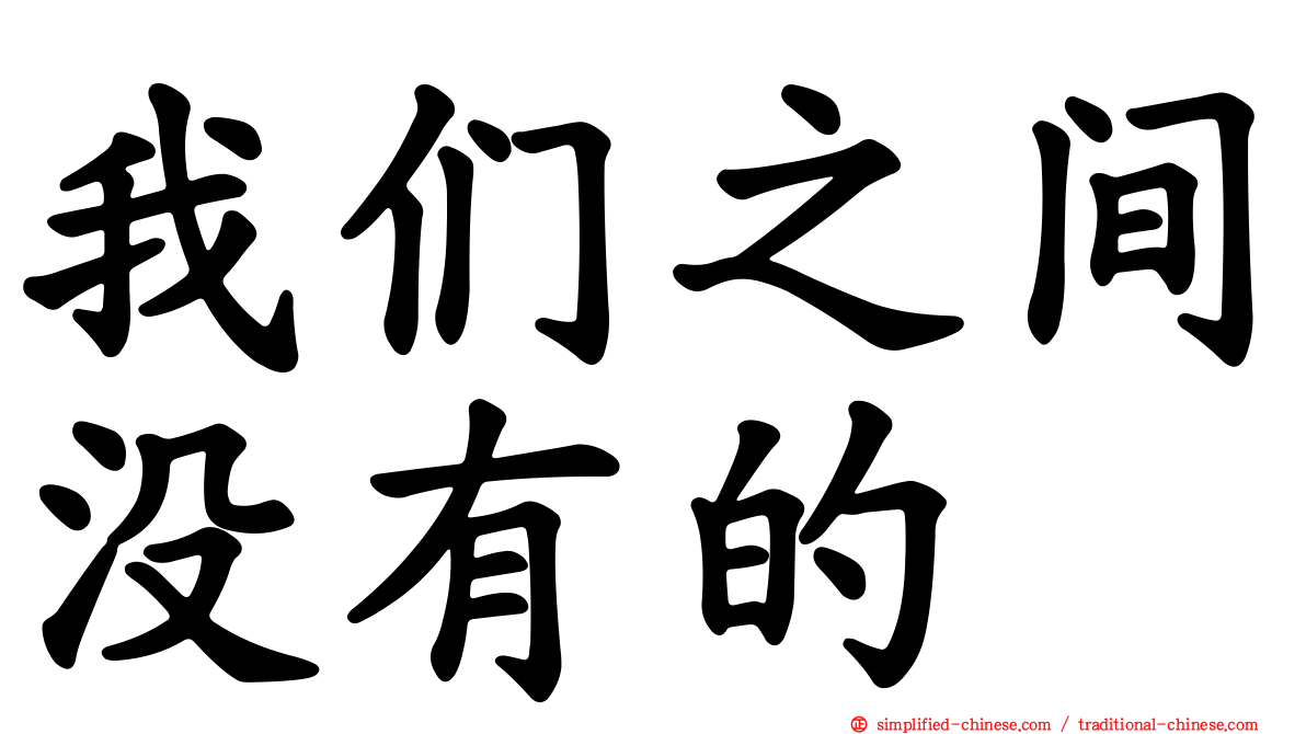 我们之间没有的