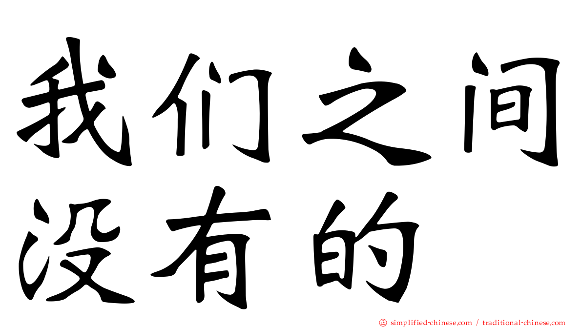 我们之间没有的