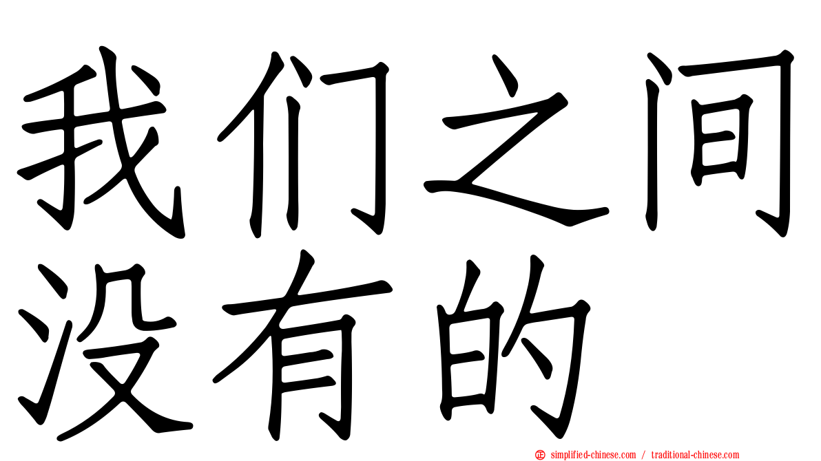 我们之间没有的