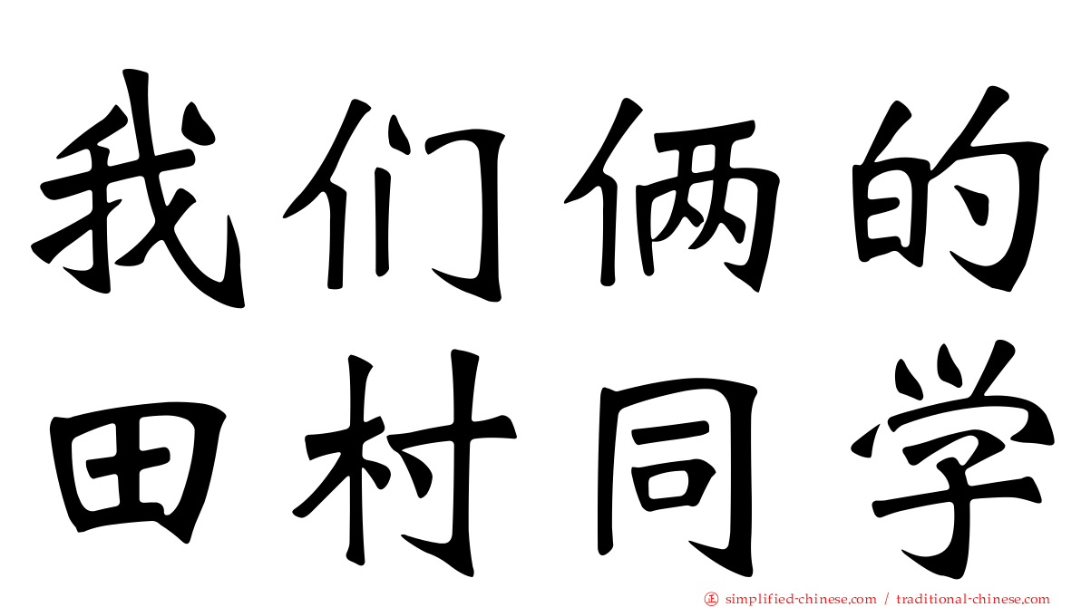 我们俩的田村同学