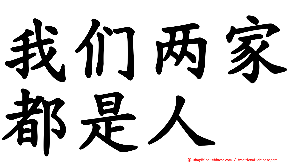 我们两家都是人