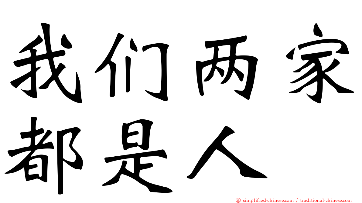 我们两家都是人