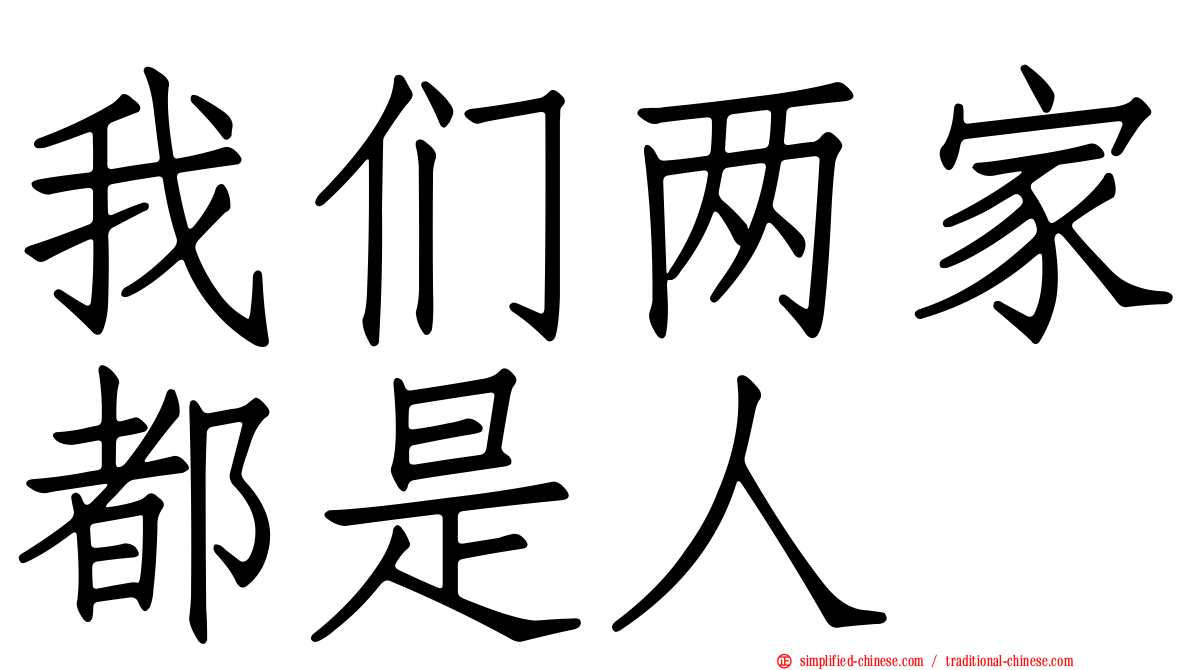 我们两家都是人