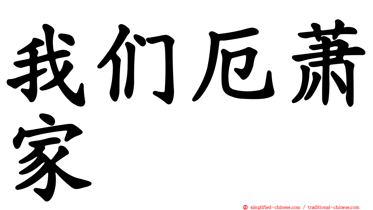 我们厄萧家