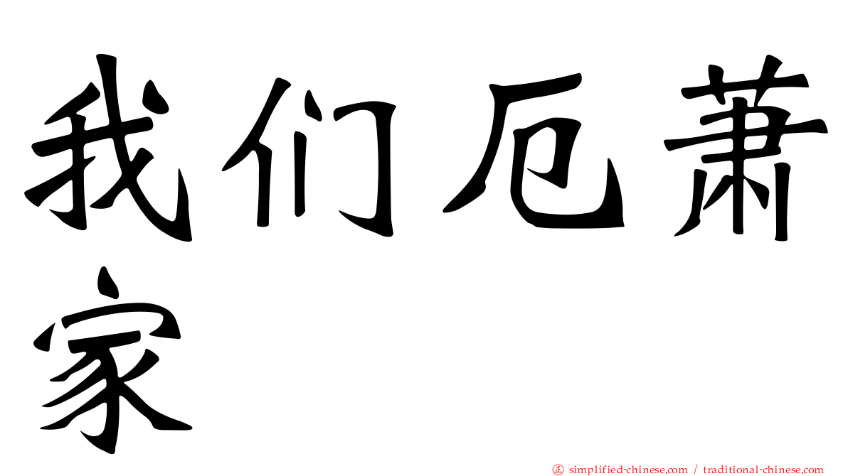 我们厄萧家