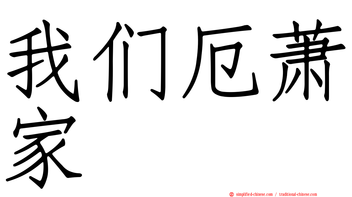 我们厄萧家