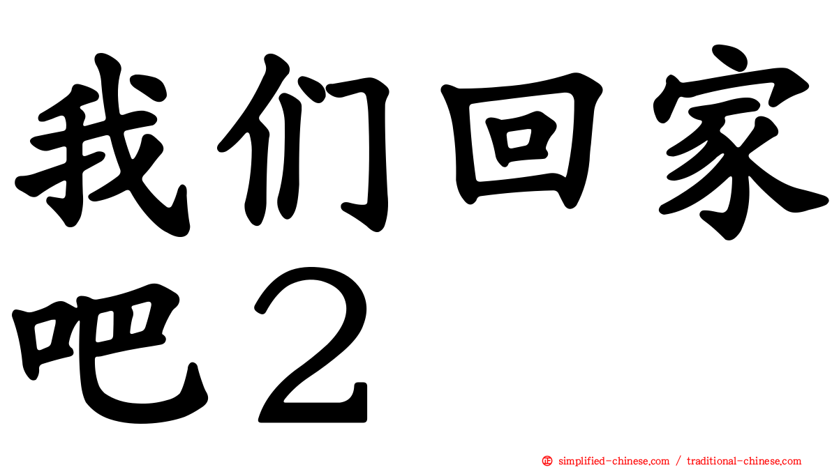 我们回家吧２