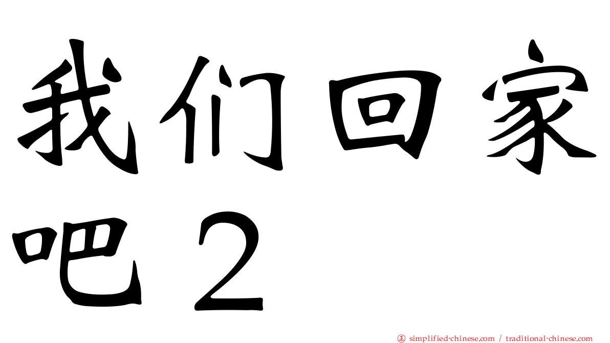 我们回家吧２