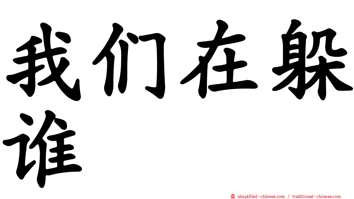 我们在躲谁