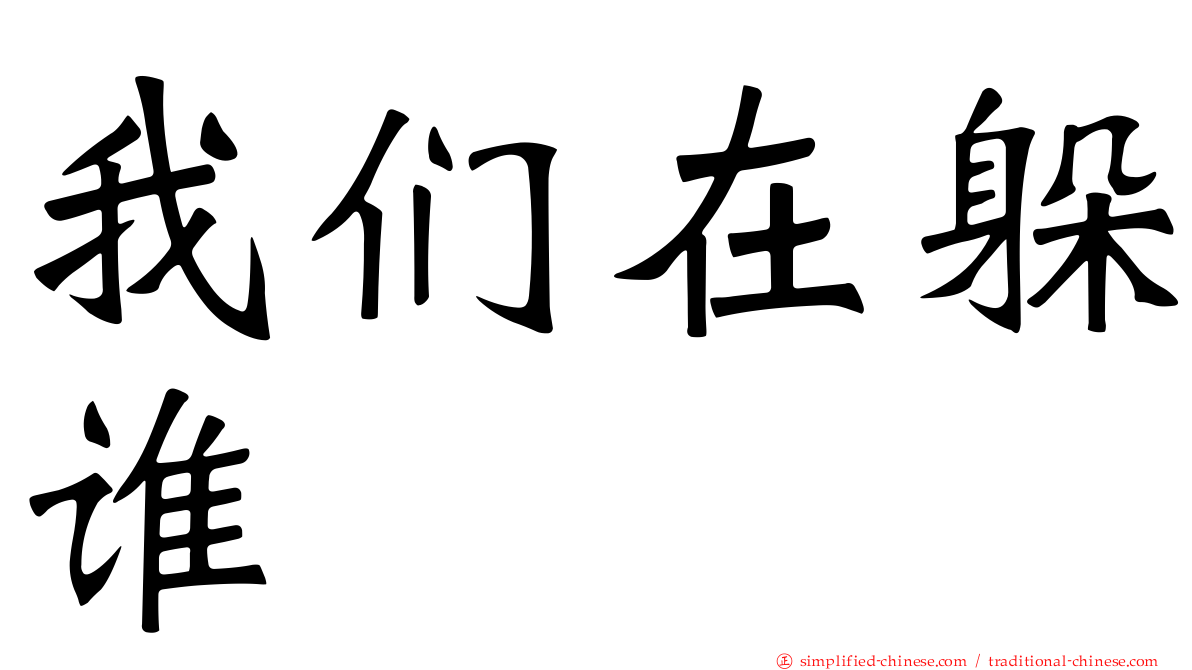 我们在躲谁