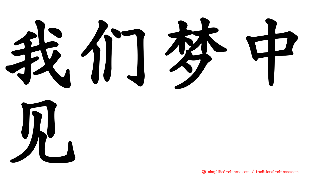 我们梦中见