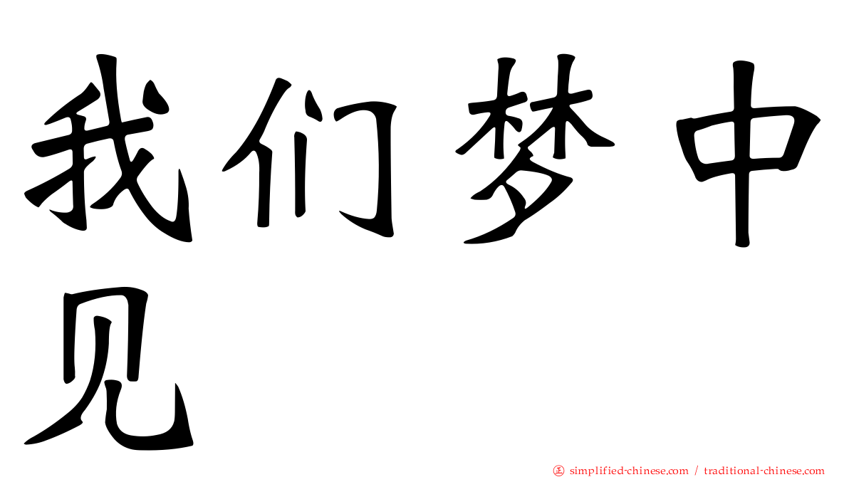 我们梦中见