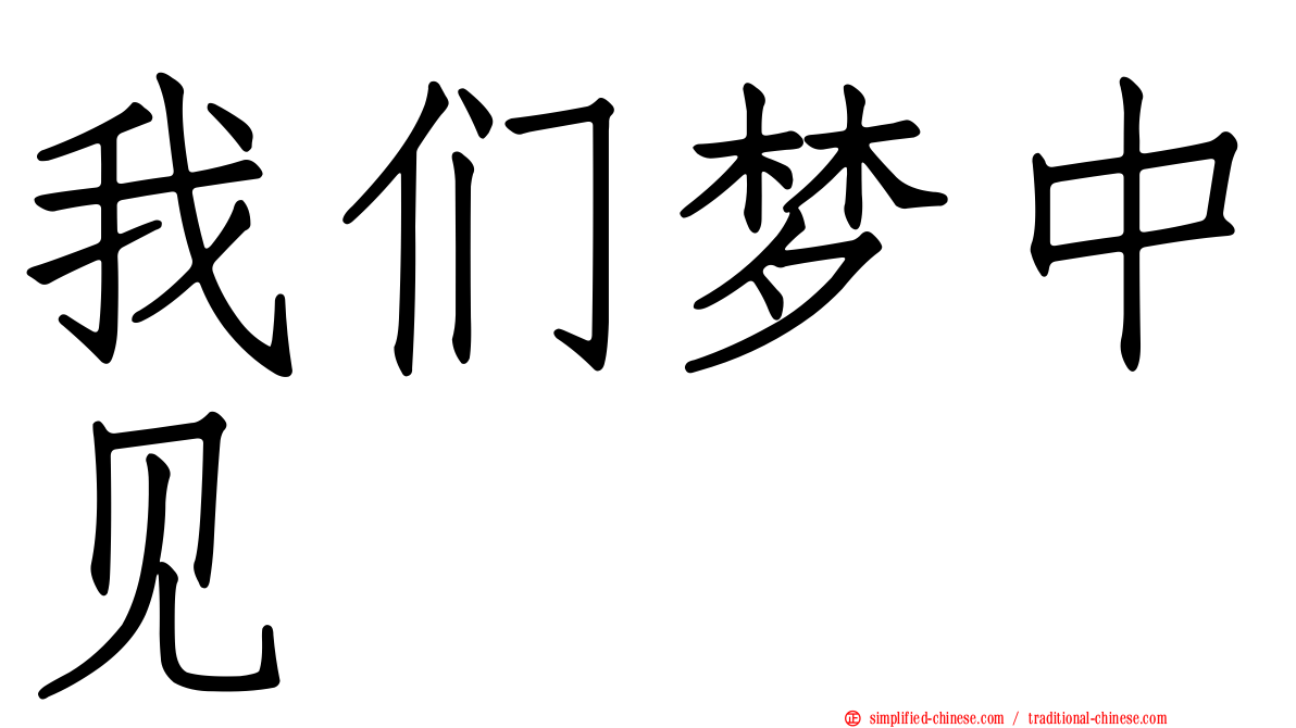 我们梦中见