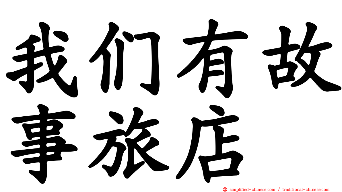 我们有故事旅店