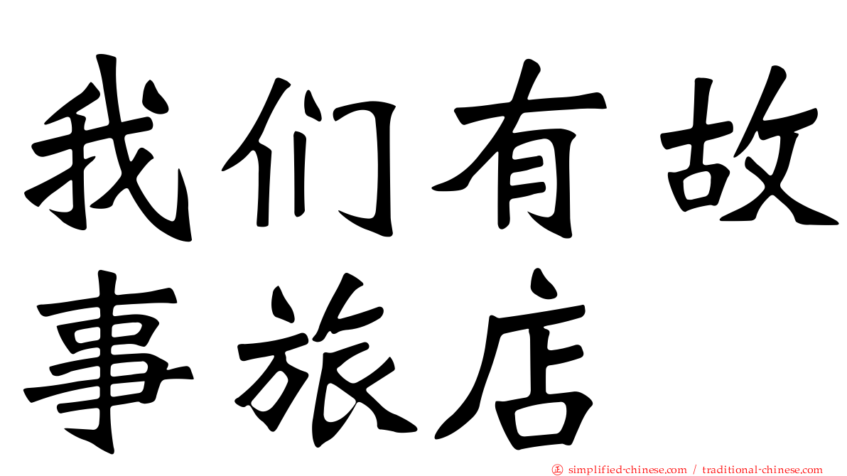 我们有故事旅店