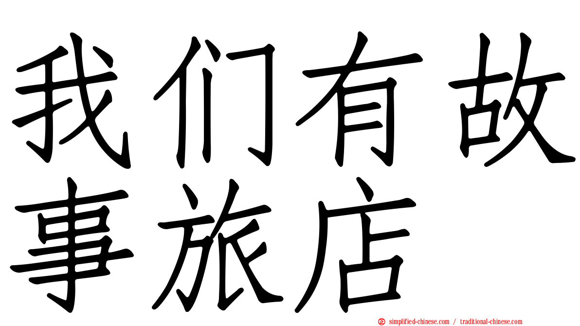 我们有故事旅店