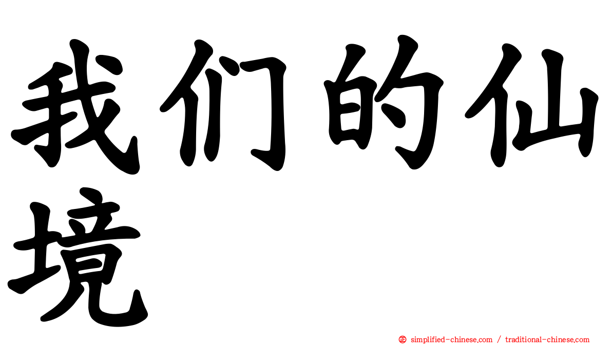 我们的仙境