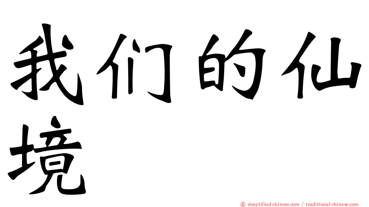 我们的仙境
