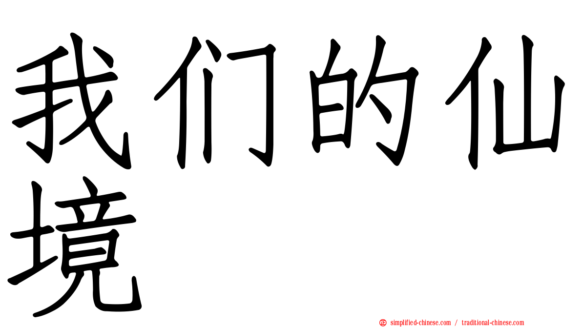 我们的仙境