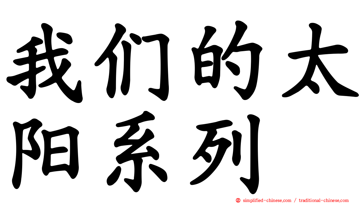 我们的太阳系列