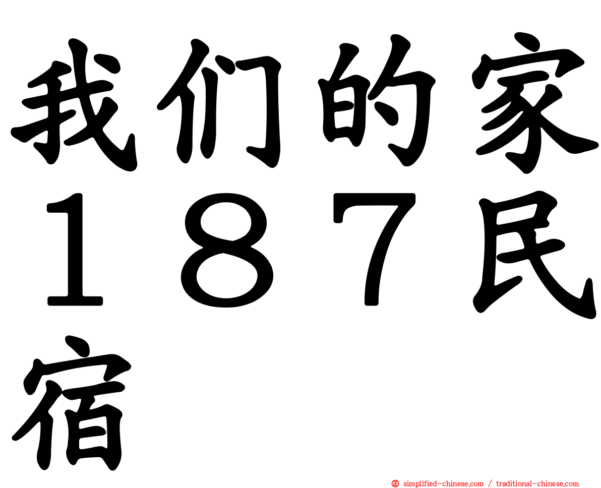 我们的家１８７民宿