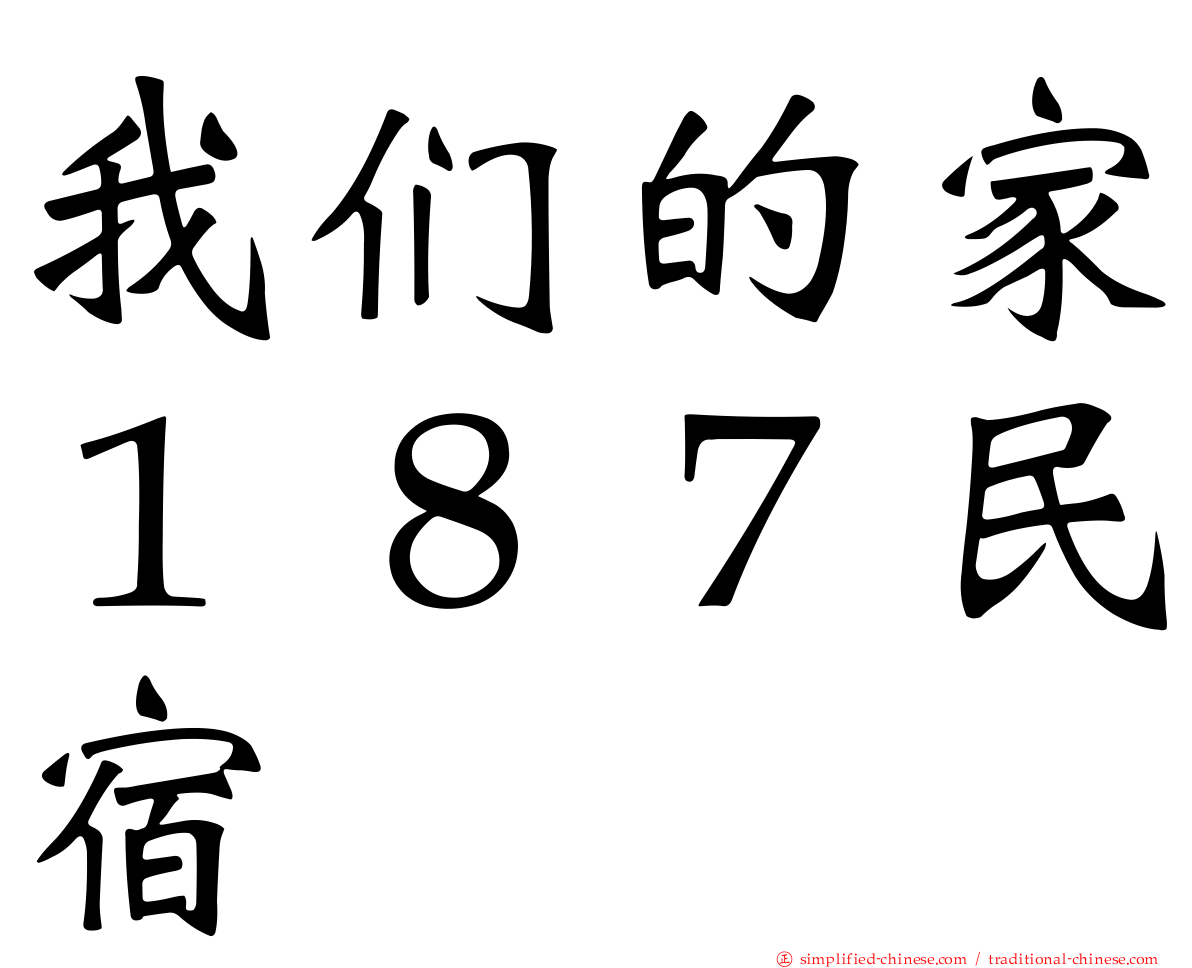 我们的家１８７民宿