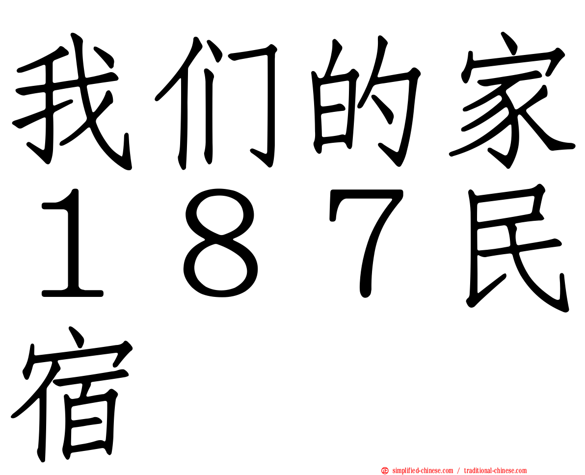 我们的家１８７民宿