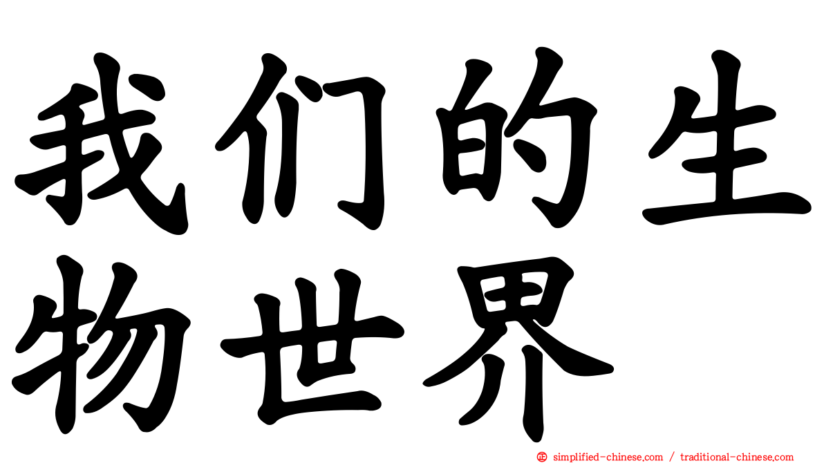 我们的生物世界
