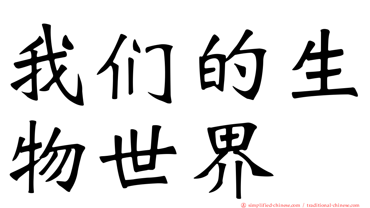 我们的生物世界