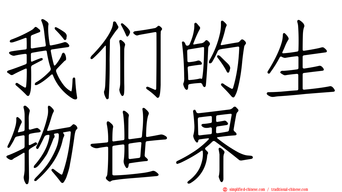 我们的生物世界