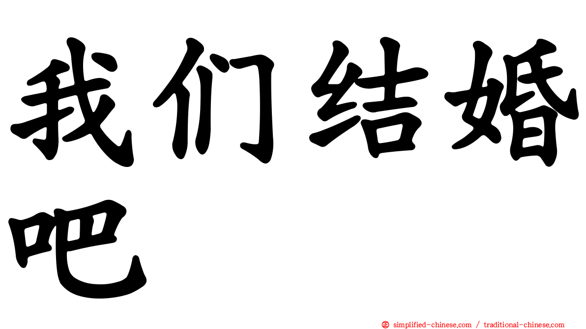 我们结婚吧