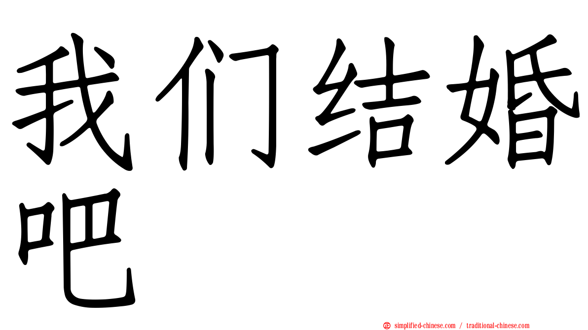 我们结婚吧