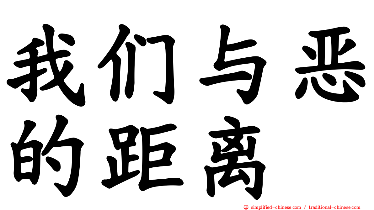 我们与恶的距离