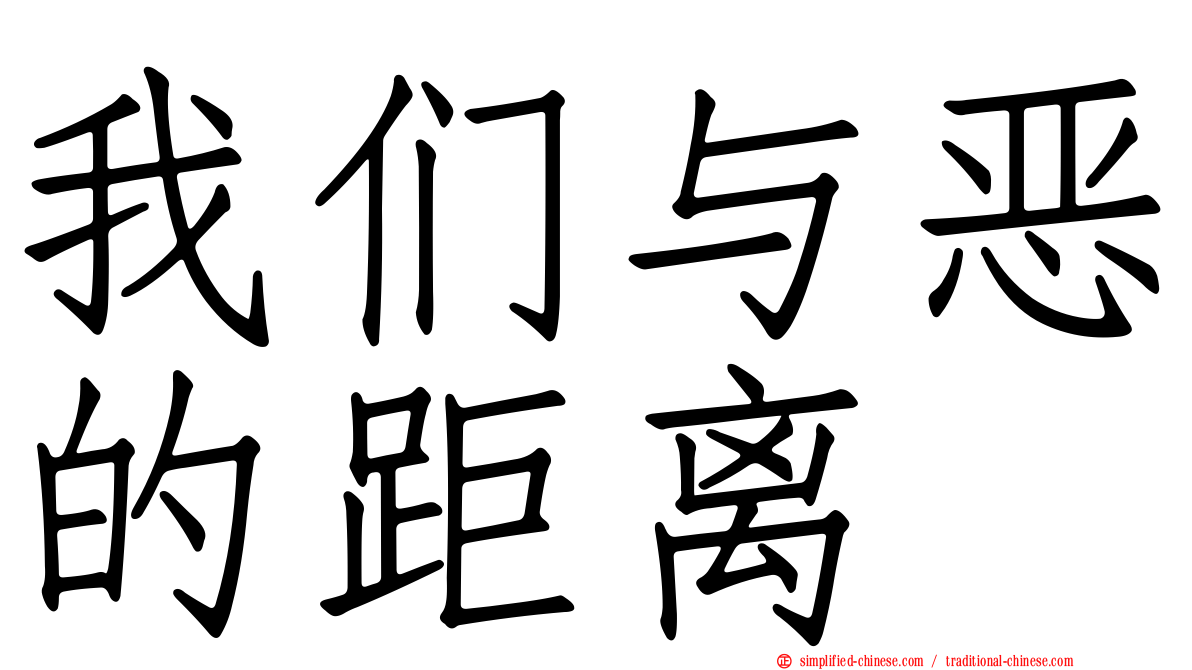 我们与恶的距离
