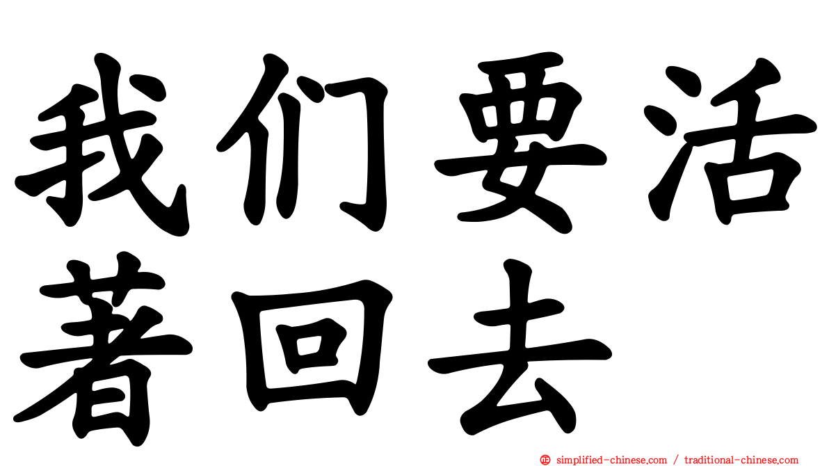 我们要活著回去