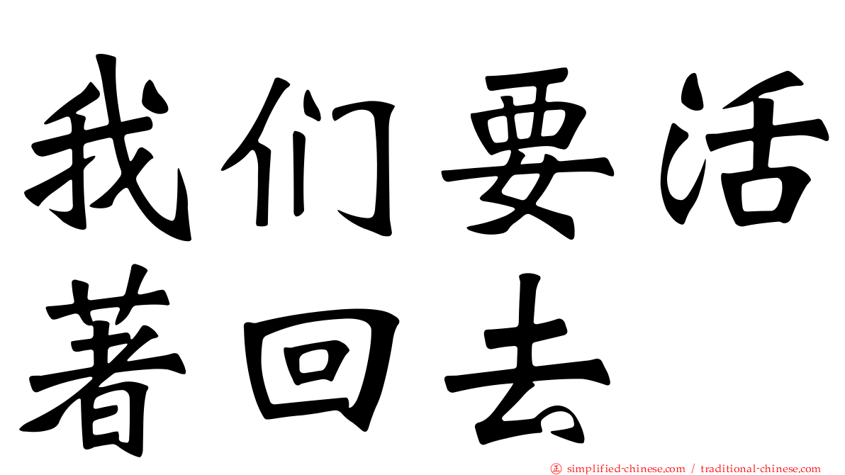 我们要活著回去