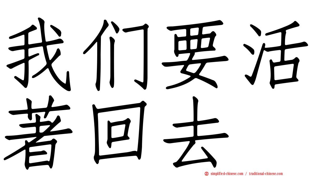 我们要活著回去