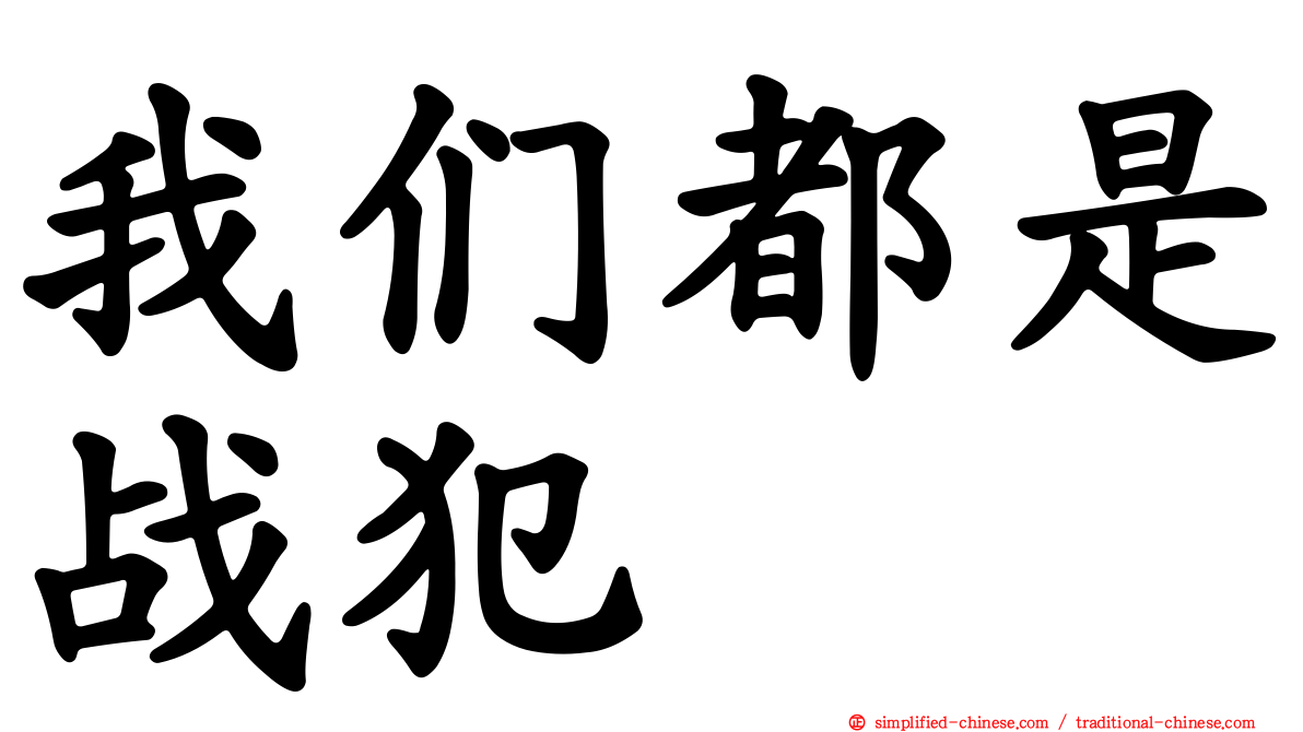 我们都是战犯