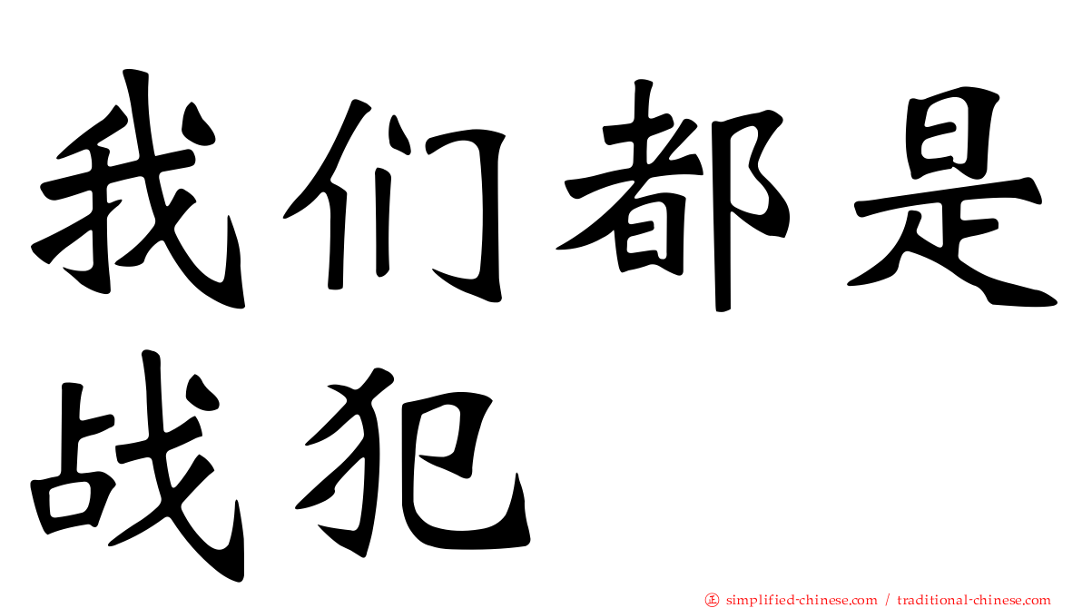 我们都是战犯