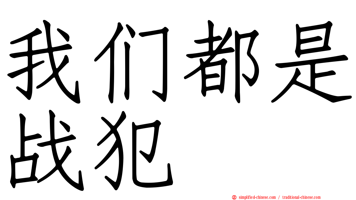 我们都是战犯